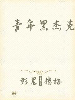 青年黑杰克