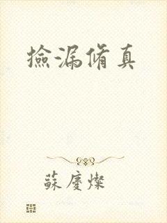 捡漏修真