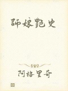 师娘艳史