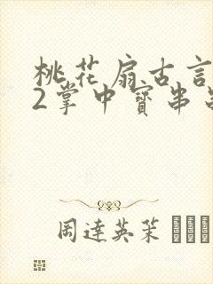 桃花扇古言1v2掌中宝串串香