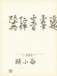 陆仁云青瑶免费无弹窗笔趣阁
