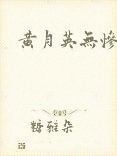黄月英无惨漫画封面