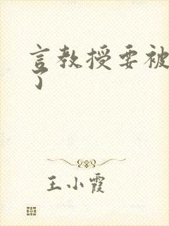 言教授要被撞坏了