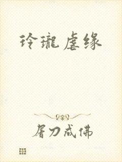 玲珑虐缘