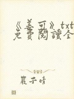 《姜可》txt免费阅读全文