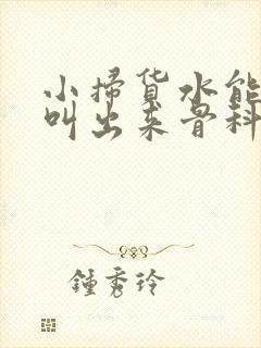 小扫货水能么多叫出来骨科