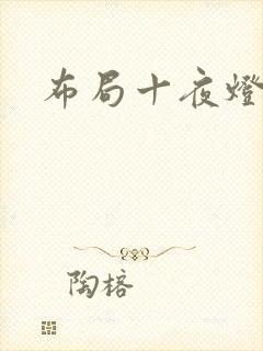 布局十夜灯