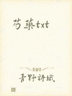 芍药txt