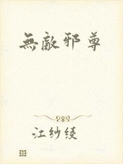 无敌邪尊