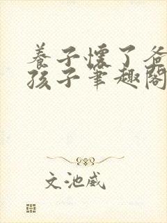 养子怀了爸爸的孩子笔趣阁小说