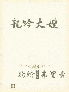 龙吟大嫂