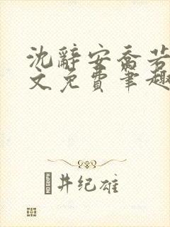 沈辞安乔若兮全文免费笔趣阁