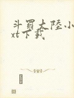 斗罗大陆小说txt下载
