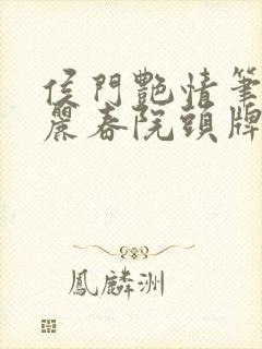 侯门艳情笔趣阁丽春院头牌
