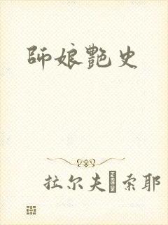 师娘艳史