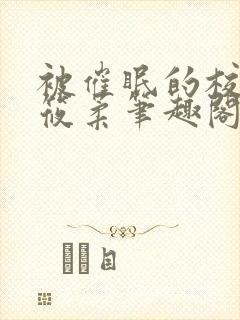 被催眠的校花高筱柔笔趣阁在线阅读免费