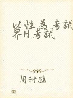 以性为考试的世界H考试封面