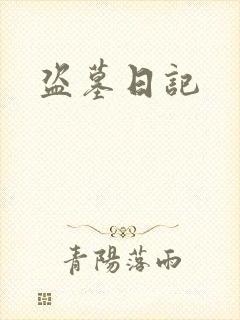 盗墓日记