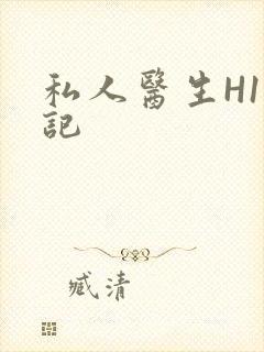 私人医生H1忘记