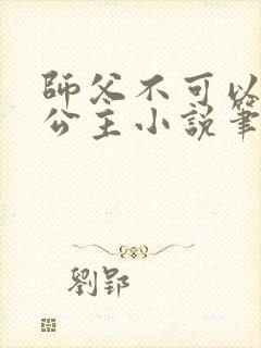 师父不可以灵犀公主小说笔趣