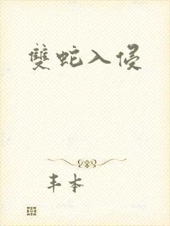 双蛇入侵