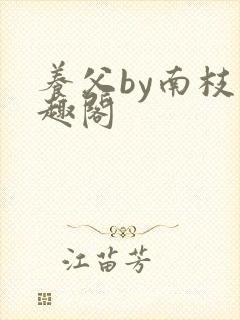 养父by南枝笔趣阁封面