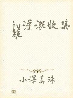 jy灌溉收集系统