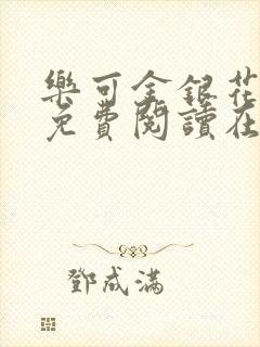 乐可金银花全文免费阅读在线笔趣阁软件无广