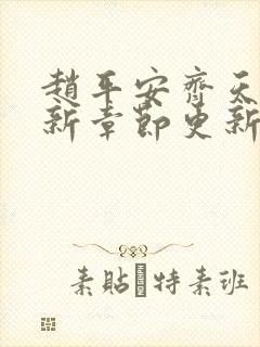 赵平安齐天娇最新章节更新