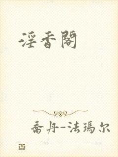 淫香阁