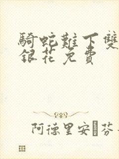 骑蛇难下双+金银花免费