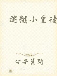 迷糊小皇后