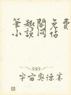 笔趣阁免费阅读小说网站