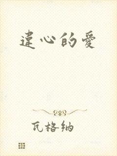 违心的爱