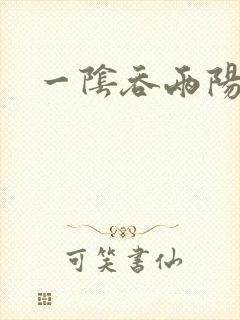 一阴吞两阳封面