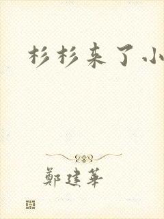 杉杉来了小说