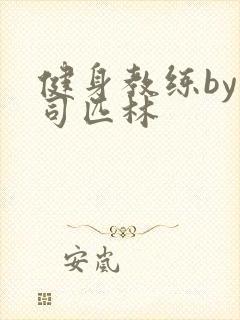 健身教练by阿司匹林