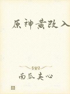 原神黄改入口