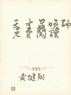 天才召唤师全文免费阅读