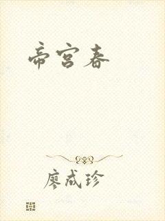 帝宫春