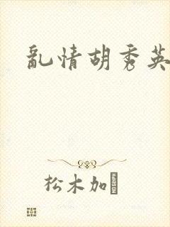 乱情胡秀英封面
