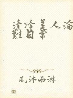 清冷美人沦落受难日常封面