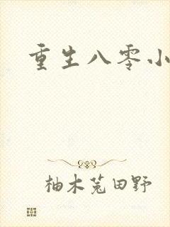 重生八零小军嫂