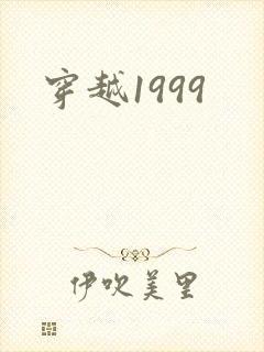 穿越1999