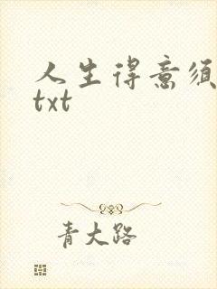 人生得意须纵欢txt