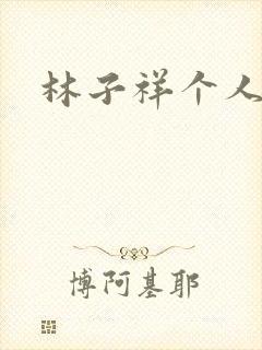 林子祥个人简历