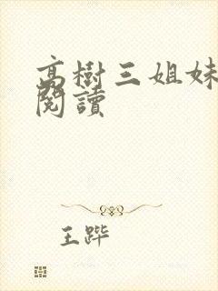高树三姐妹全文阅读封面