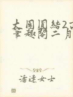 大团圆结2高敏笔趣阁二月天作者封面