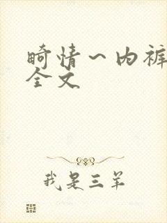畸情～内裤奇缘全文