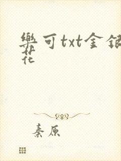 乐可txt金银花